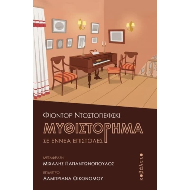 Μυθιστόρημα σε εννέα επιστολές