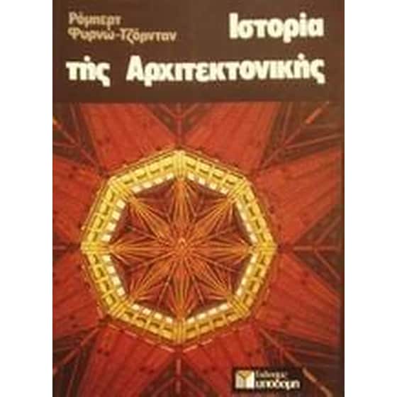 Ιστορία της αρχιτεκτονικής image 0