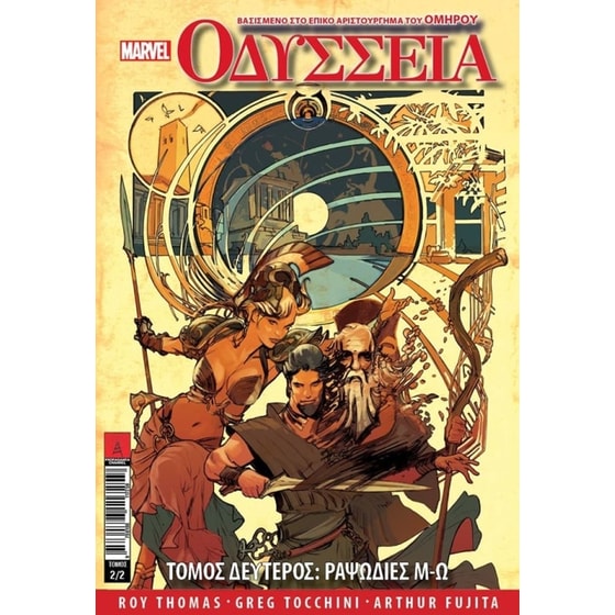 Marvel Illustrated- Οδύσσεια. Τόμος δεύτερος- Ραψωδίες Μ-Ω image 0