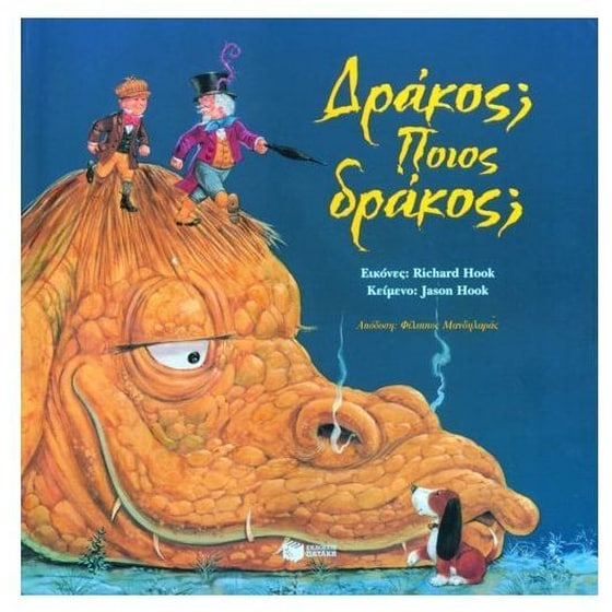 Δράκος Ποιος δράκος image 0