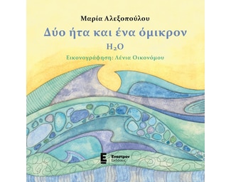 Δύο ήτα και ένα όμικρον - H2O image 1