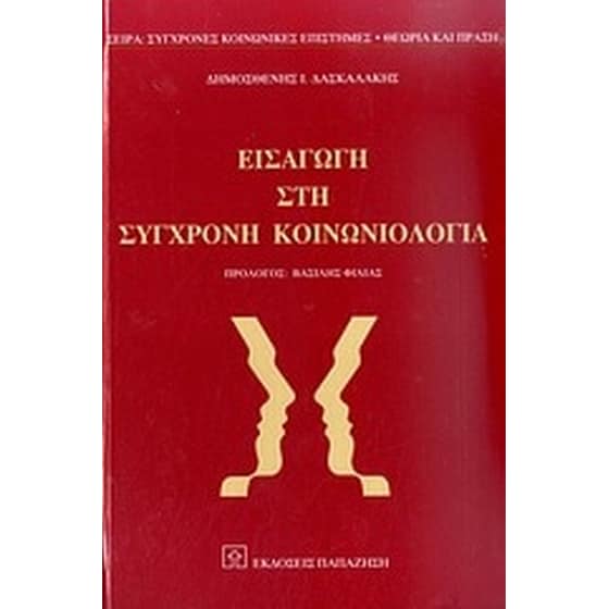 Εισαγωγή στη σύγχρονη κοινωνιολογία image 0
