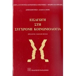 Εισαγωγή στη σύγχρονη κοινωνιολογία