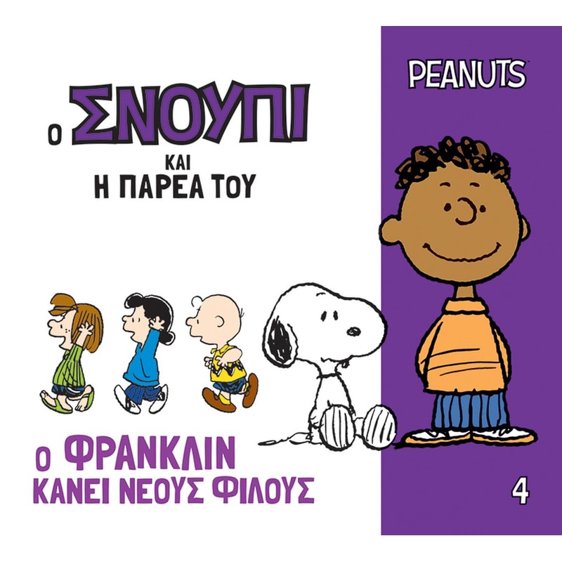 Ο Φράνκλιν κάνει νέους φίλους