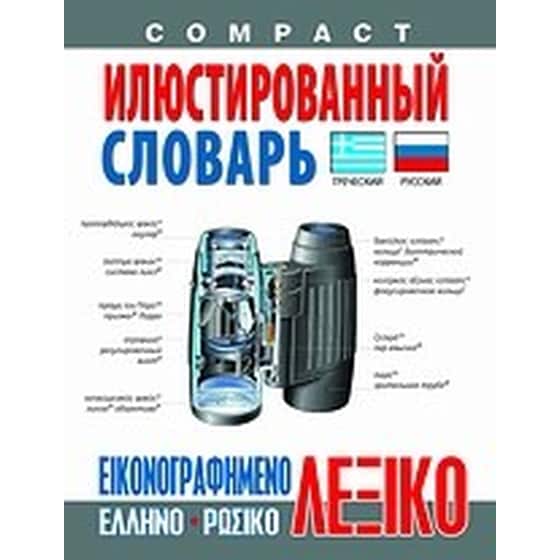 Εικονογραφημένο ελληνο-ρωσικό λεξικό image 0