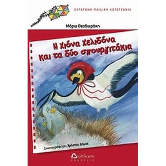 Η Χιόνα Χελιδόνα και τα δύο σπουργιτάκια image 0