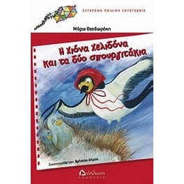 Η Χιόνα Χελιδόνα και τα δύο σπουργιτάκια
