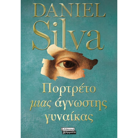 Πορτρέτο μιας άγνωστης γυναίκας image 0