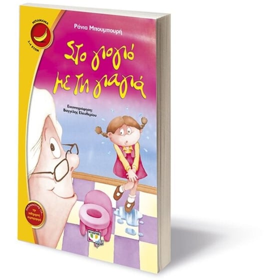 Στο γιογιό με τη γιαγια μπανάνα image 2