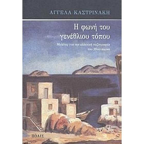 Η φωνή του γενέθλιου τόπου image 0