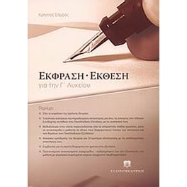 Βοήθημα Έκφραση - έκθεση για την Γ' λυκείου