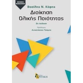 Διοίκηση ολικής ποιότητας