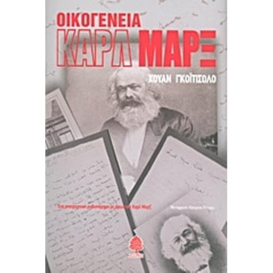 Οικογένεια Καρλ Μαρξ image 0