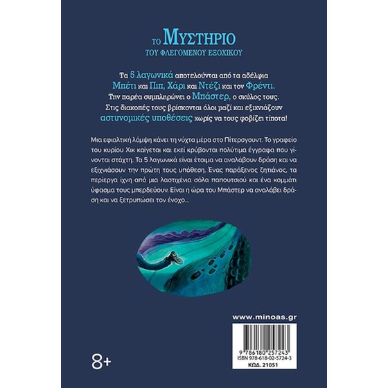 Το μυστήριο του φλεγόμενου εξοχικού image 1