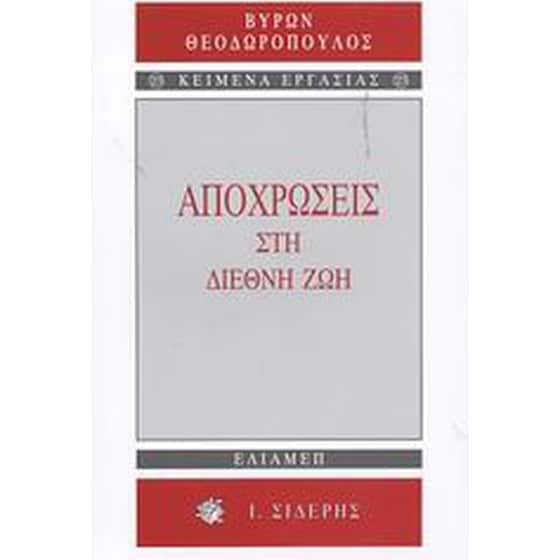 Αποχρώσεις στη διεθνή ζωή image 0