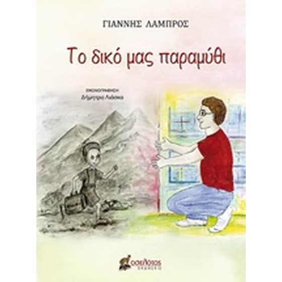 Το δικό μας παραμύθι image 0