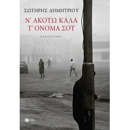Ν’ ακούω καλά τ’ όνομά σου