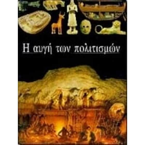 Η αυγή των πολιτισμών image 0