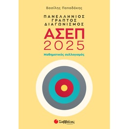 Πανελλήνιος γραπτός διαγωνισμός ΑΣΕΠ 2025: Μαθηματικός συλλογισμός