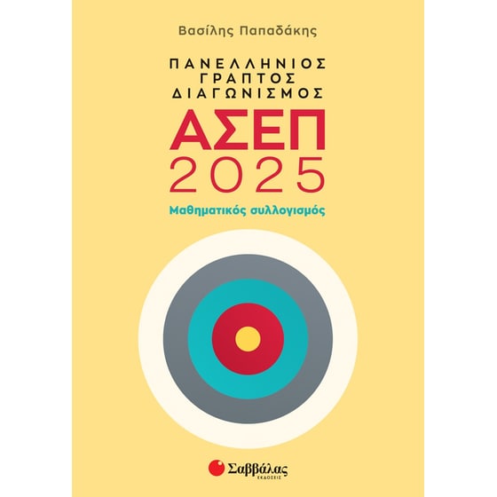 Πανελλήνιος γραπτός διαγωνισμός ΑΣΕΠ 2025: Μαθηματικός συλλογισμός image 0
