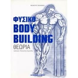 Φυσικό bodybuilding