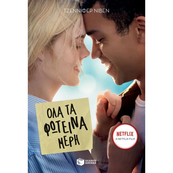 Όλα τα φωτεινά μέρη image 0