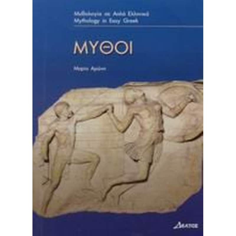 ΜΥΘΟΙ