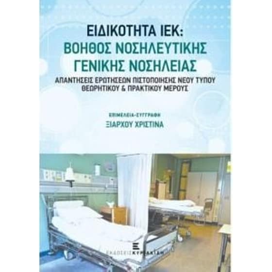 Eιδικότητα Ιέκ-βοηθός νοσηλευτικής γενικής νοσηλείας image 0