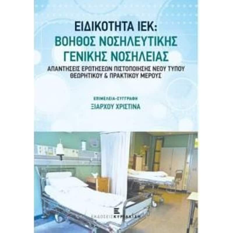 Eιδικότητα Ιέκ-βοηθός νοσηλευτικής γενικής νοσηλείας