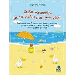 Καλό καλοκαίρι με το βιβλίο μου στο χέρι!
