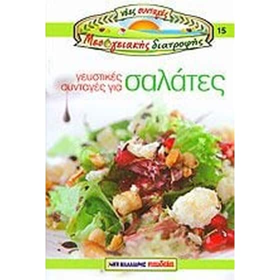ΓΕΥΣΤΙΚΕΣ ΣΥΝΤΑΓΕΣ ΓΙΑ ΣΑΛΑΤΕΣ image 0