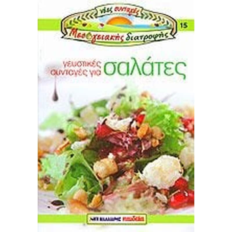 ΓΕΥΣΤΙΚΕΣ ΣΥΝΤΑΓΕΣ ΓΙΑ ΣΑΛΑΤΕΣ