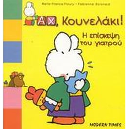 Η επίσκεψη του γιατρού
