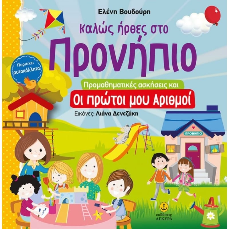 Καλώς ήρθες στο Προνήπιο - Προμαθηματικές ασκήσεις και οι πρώτοι μου αριθμοί με αυτοκόλλητα