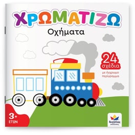 ΧΡΩΜΑΤΙΖΩ: ΟΧΗΜΑΤΑ