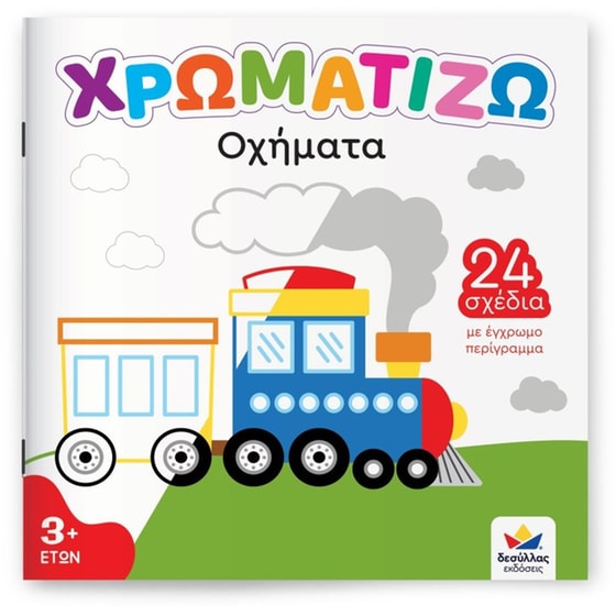 ΧΡΩΜΑΤΙΖΩ: ΟΧΗΜΑΤΑ image 0