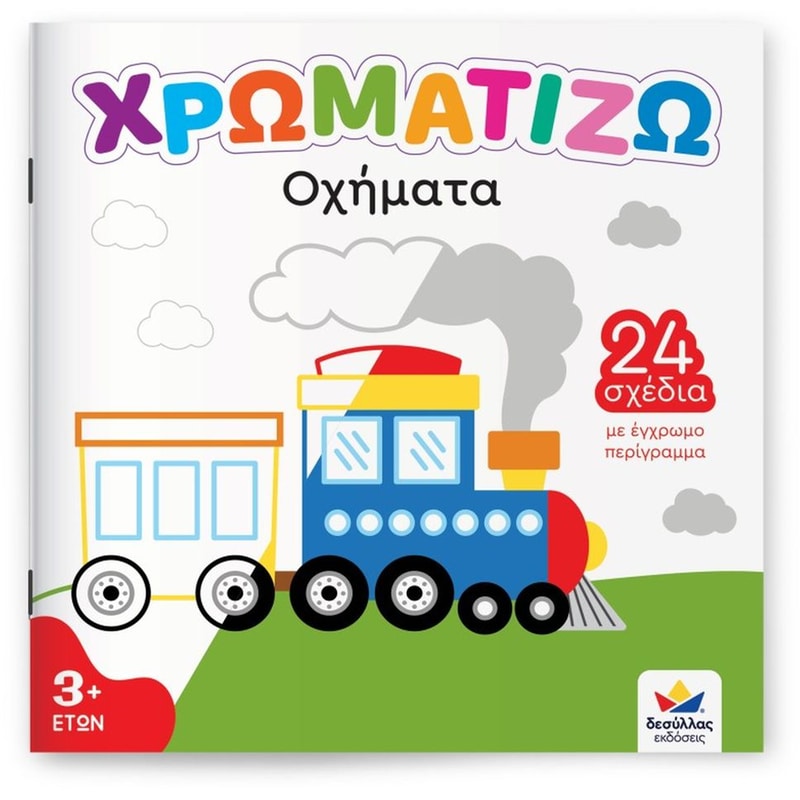 ΧΡΩΜΑΤΙΖΩ: ΟΧΗΜΑΤΑ
