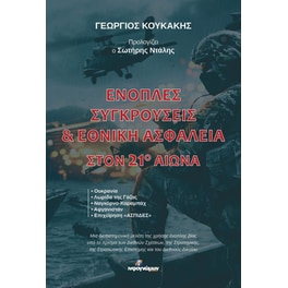 Ένοπλες συγκρούσεις & Εθνική ασφάλεια στον 21ο αιώνα