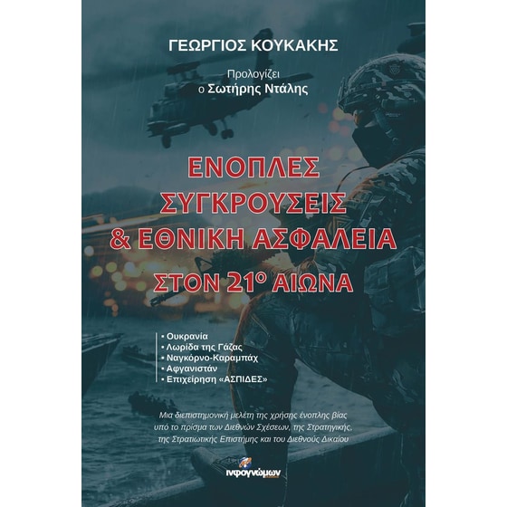 Ένοπλες συγκρούσεις & Εθνική ασφάλεια στον 21ο αιώνα image 0