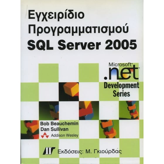 Εγχειρίδιο προγραμματισμού SQL Server 2005 image 0
