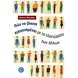 Πώς να ζήσετε ευτυχισμένοι με τα ελαττώματα των άλλων