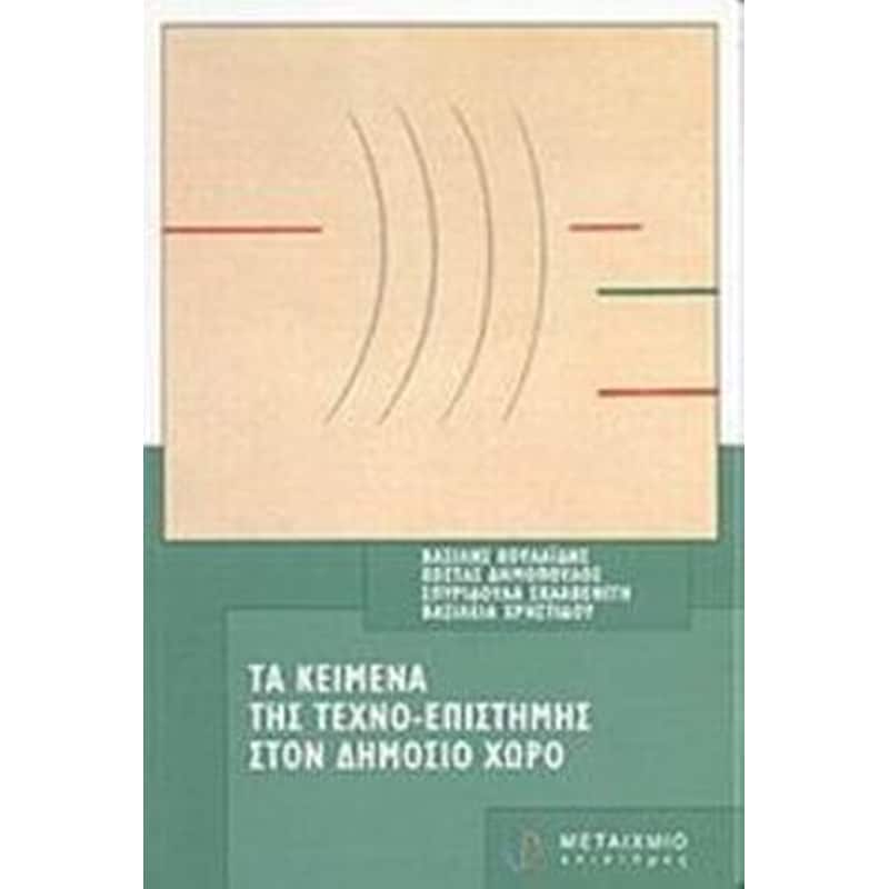 Τα κείμενα της τεχνο-επιστήμης στον δημόσιο χώρο