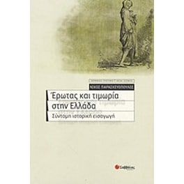 Έρωτας και τιμωρία στην Ελλάδα