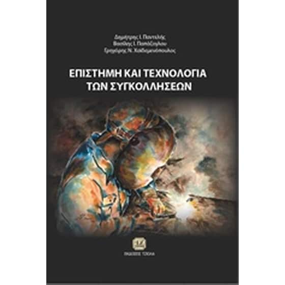Επιστήμη και τεχνολογία των συγκολλήσεων image 0