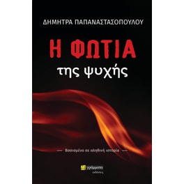 Η φωτιά της ψυχής
