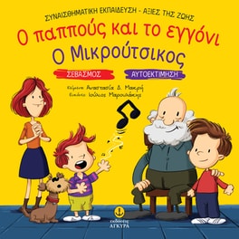 Ο παππούς και το εγγόνι. Ο Μικρούτσικος