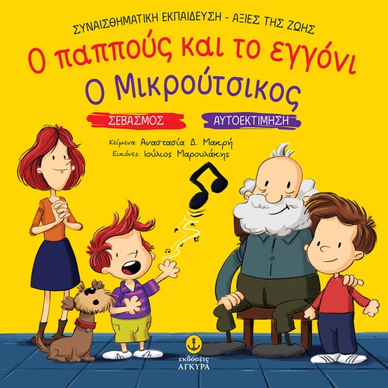 Ο παππούς και το εγγόνι. Ο Μικρούτσικος image 0