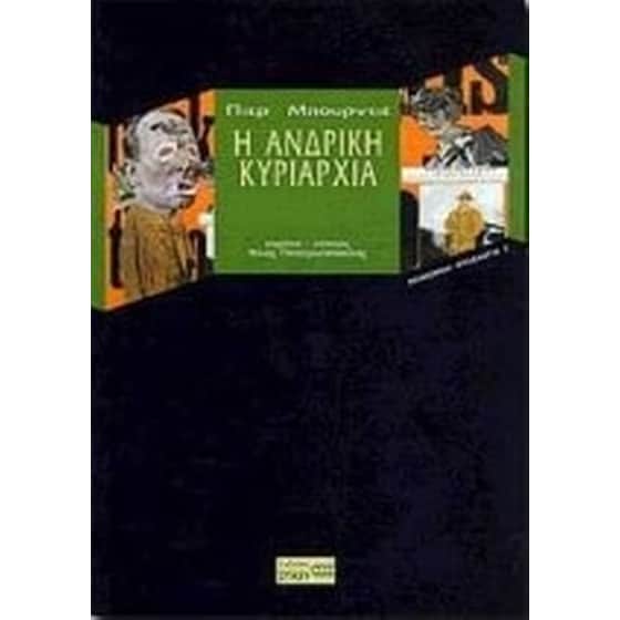 Η ανδρική κυριαρχία image 0