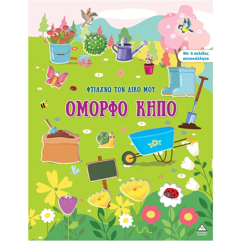 Φτιάχνω τον δικό μου όμορφο κήπο