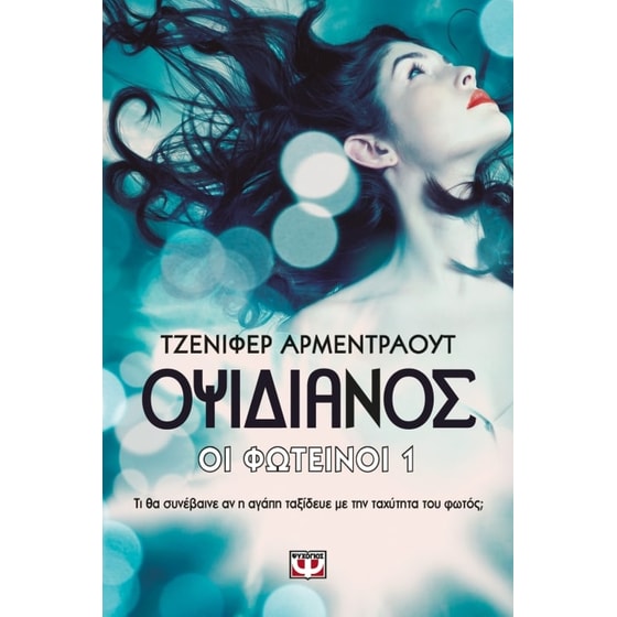 Οι Φωτεινοί 1 - Οψιδιανός image 0